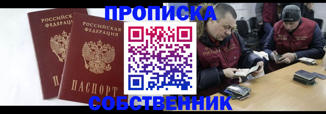 прописка от собственника в Раменском